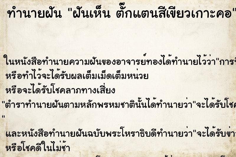 ทำนายฝันฝันเห็นตั๊กแตนสีเขียวเกาะคอ ทำนายฝันทำนายฝันฝันเห็นตั๊กแตนสีเขียวเกาะคอ